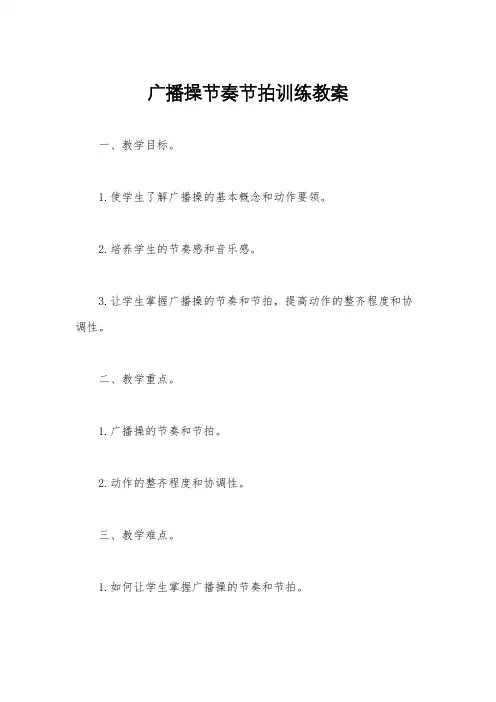 广播操节奏节拍训练教案