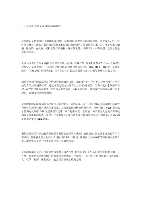 什么是余氯,检测余氯的方法有哪些？