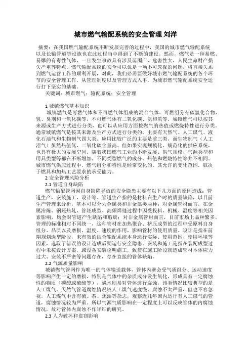 城市燃气输配系统的安全管理 刘洋