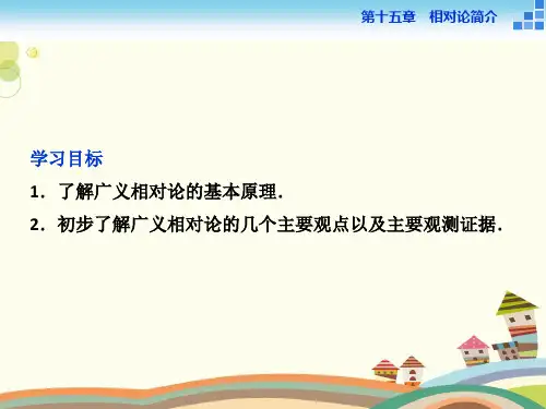 广义相对论简介 完整版课件