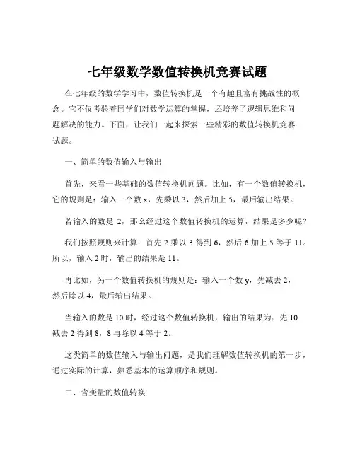 七年级数学数值转换机竞赛试题