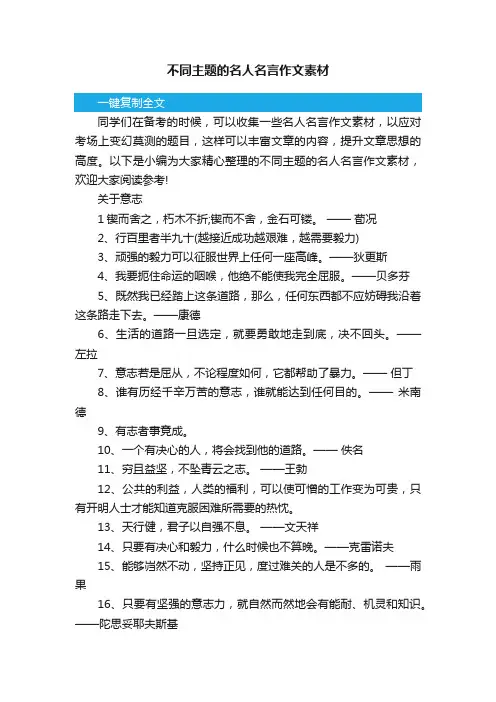 不同主题的名人名言作文素材