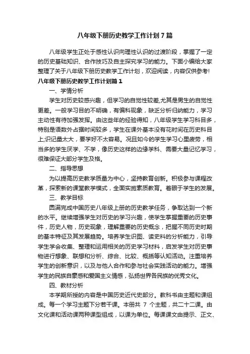 八年级下册历史教学工作计划7篇