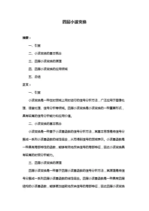 四层小波变换