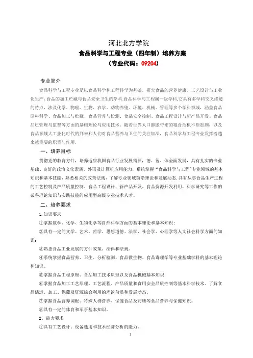 河北北方学院2017版食品科学与工程专业人才培养方案