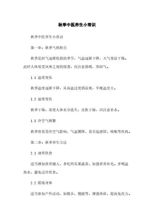 秋季中医养生小常识