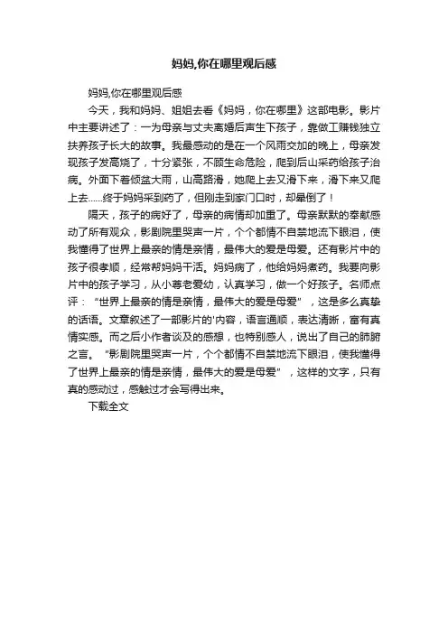 妈妈,你在哪里观后感