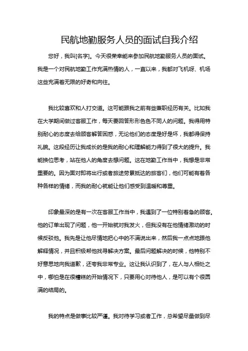 民航地勤服务人员的面试自我介绍