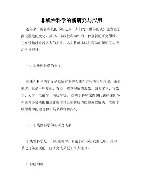 非线性科学的新研究与应用
