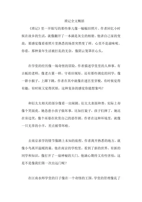 琐记全文概括