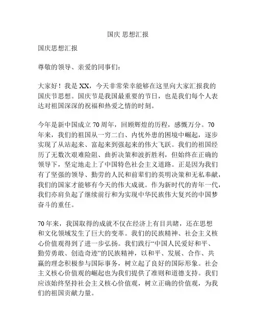 国庆 思想汇报