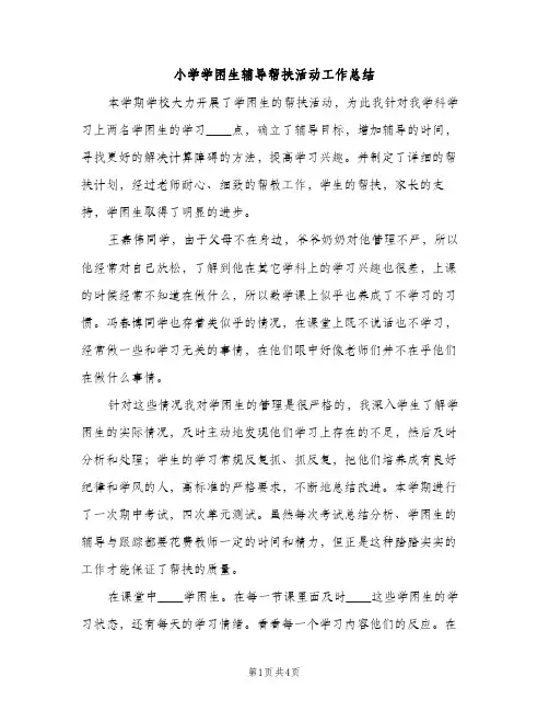 小学学困生辅导帮扶活动工作总结（2篇）