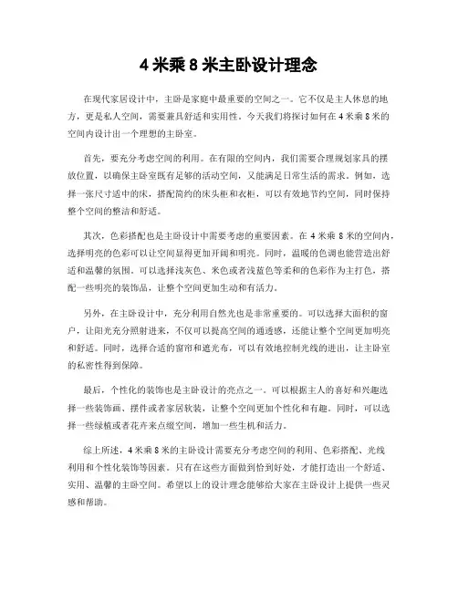 4米乘8米主卧设计理念