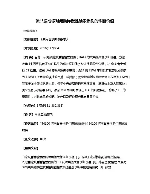 磁共振成像对颅脑弥漫性轴索损伤的诊断价值