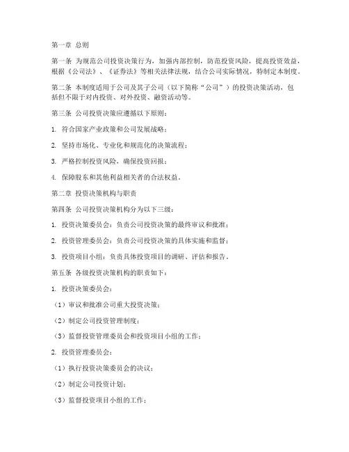 公司投资决策管理制度范本