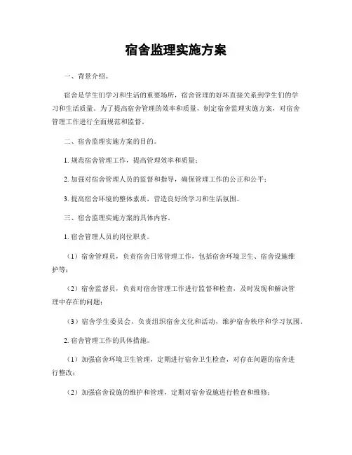 宿舍监理实施方案