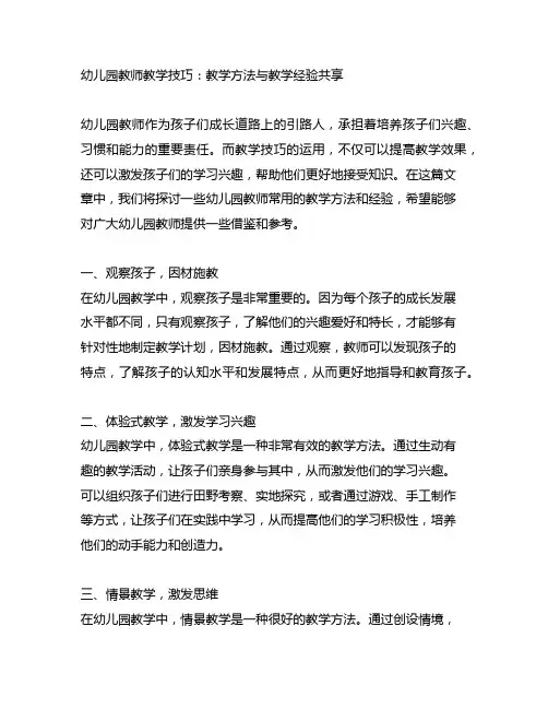 幼儿园教师教学技巧：教学方法与教学经验分享