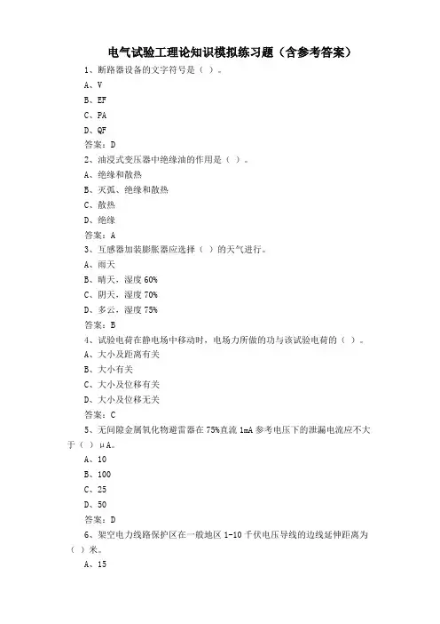 电气试验工理论知识模拟练习题(含参考答案)