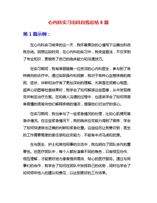 心内科实习出科自我总结8篇