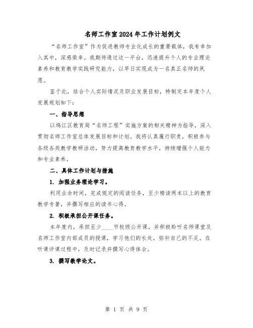 名师工作室2024年工作计划例文（五篇）