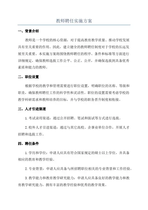 教师聘任实施方案