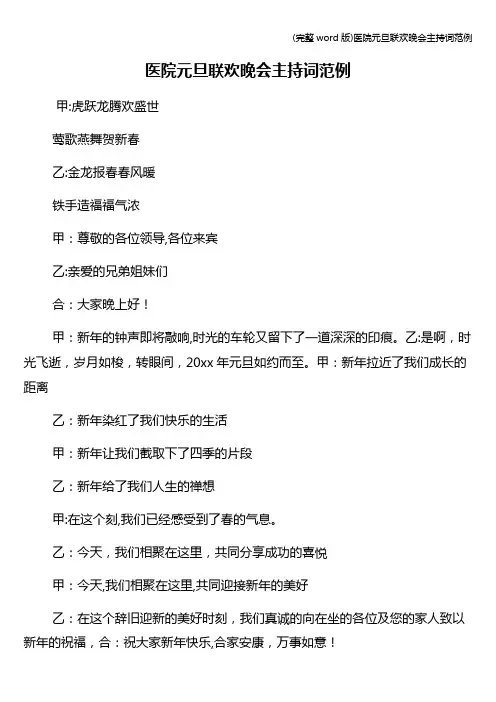 (完整word版)医院元旦联欢晚会主持词范例