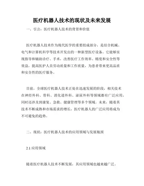 医疗机器人技术的现状及未来发展