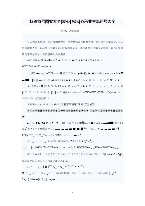 特殊符号、图案大全、爱心、音乐、心形非主流符号大全