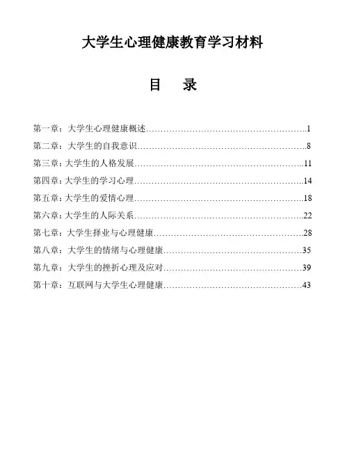 大学生心理健康教育