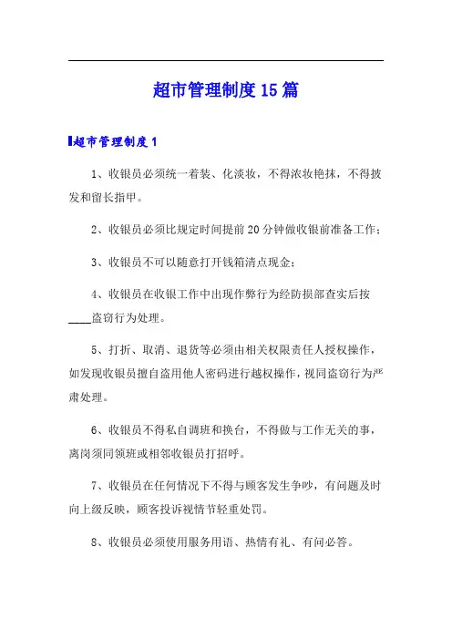 超市管理制度15篇