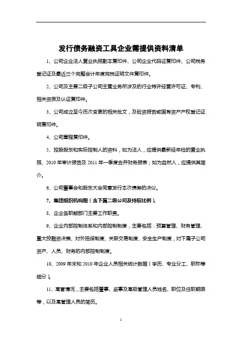 发行债务融资工具企业需提供资料清单