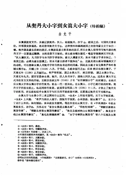 从契丹大小字到女真大小字(特约稿)