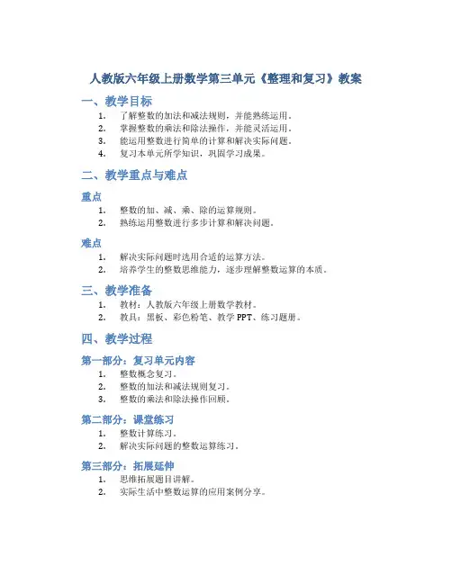 人教版六年级上册数学第三单元《整理和复习》教案