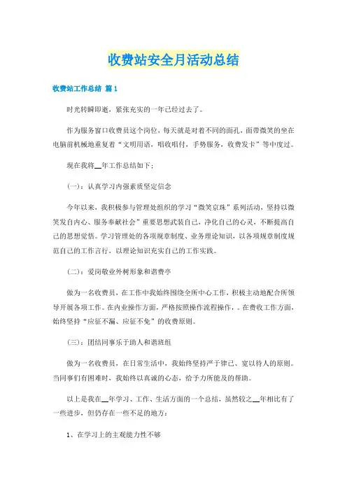 收费站安全月活动总结