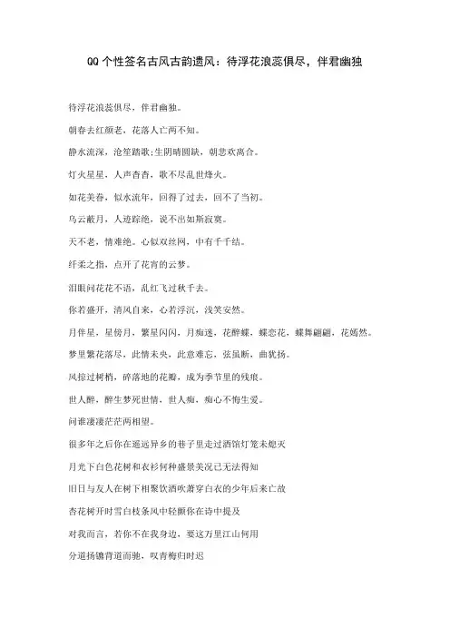 QQ个性签名古风古韵遗风:待浮花浪蕊俱尽,伴君幽独