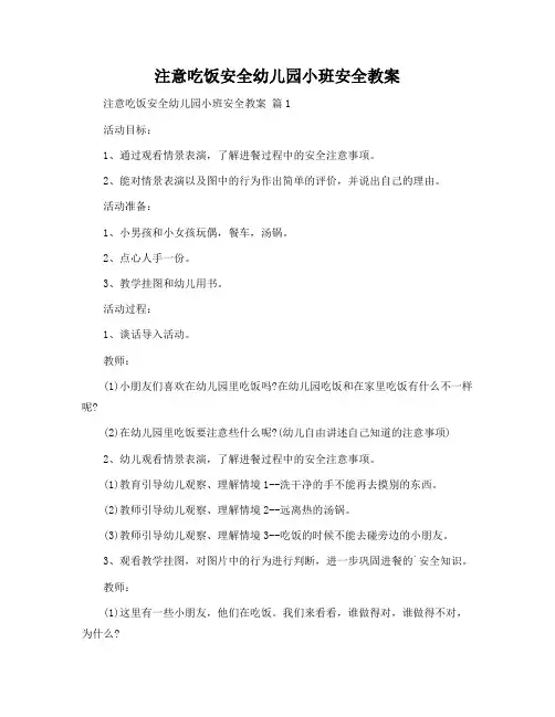 注意吃饭安全幼儿园小班安全教案
