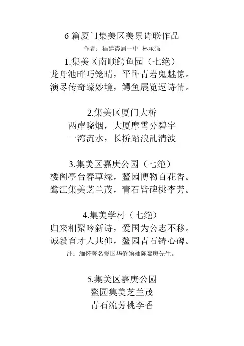 6篇厦门集美区美景诗联作品