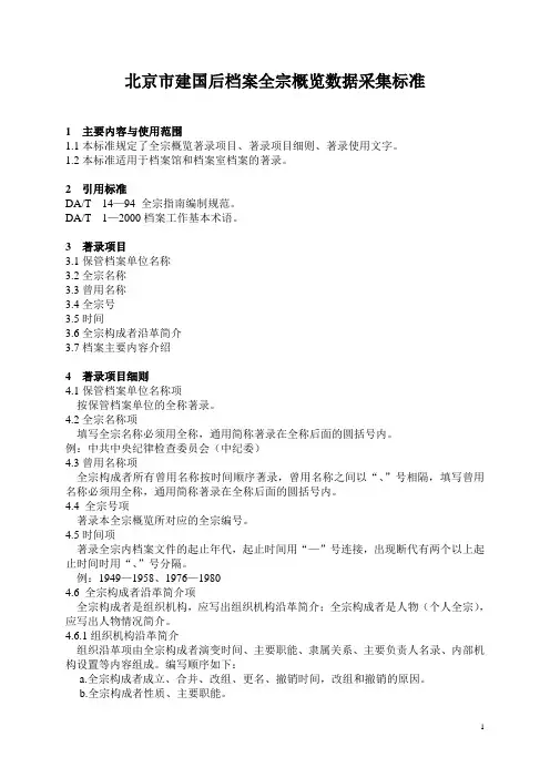 北京市建国后档案全宗概览数据采集标准
