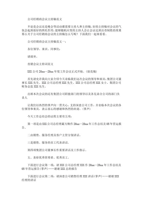 最新公司经销商会议主持稿