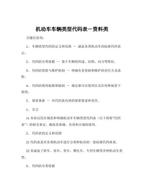 机动车车辆类型代码表-资料类