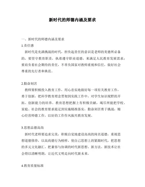 新时代的师德内涵及要求