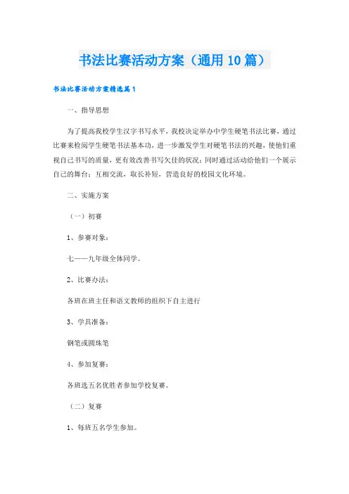 书法比赛活动方案(通用10篇).doc