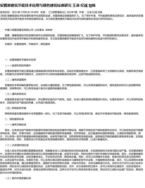 安置房建筑节能技术应用与绿色建筑标准研究王涛纪诚刘栋
