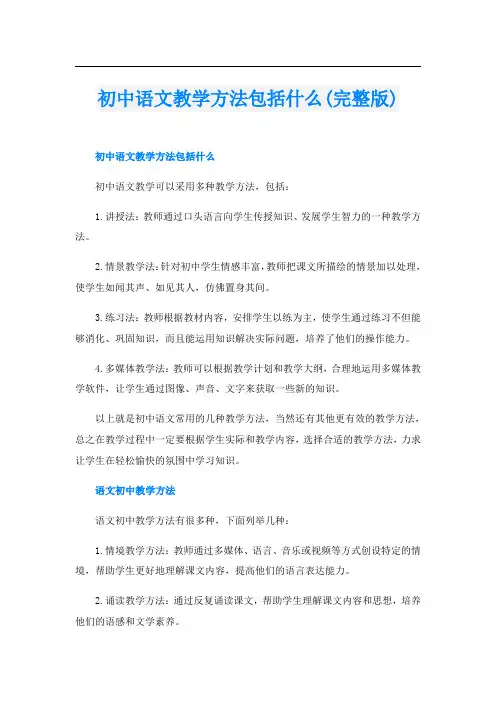 初中语文教学方法包括什么(完整版)