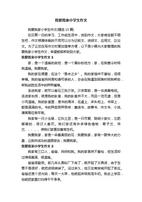 我爱我家小学生作文