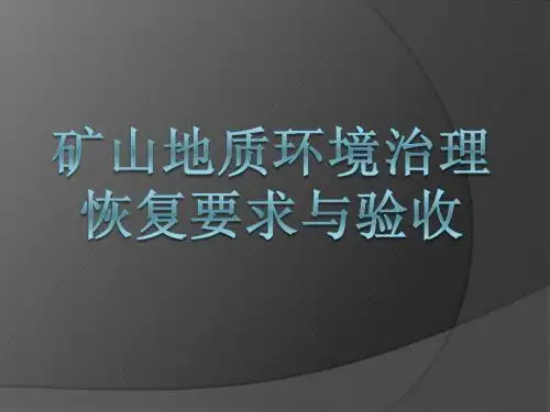 矿山地质环境治理恢复要求与验收