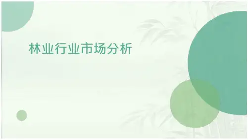 林业行业市场分析