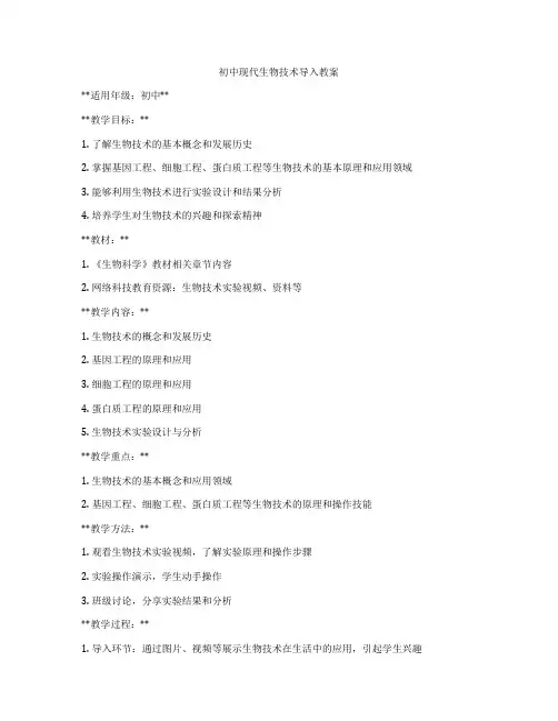初中现代生物技术导入教案