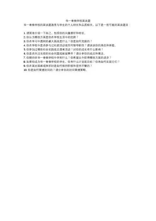 华一寄宿学校面谈题