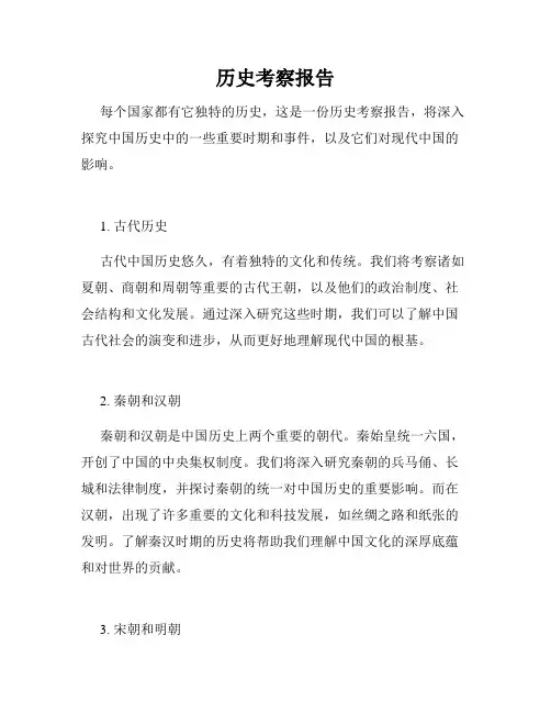 历史考察报告
